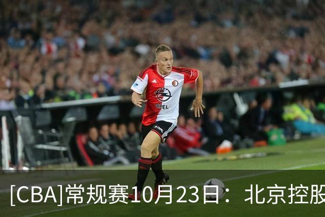 [CBA]常规赛10月23日：北京控股VS江苏肯帝亚 集锦